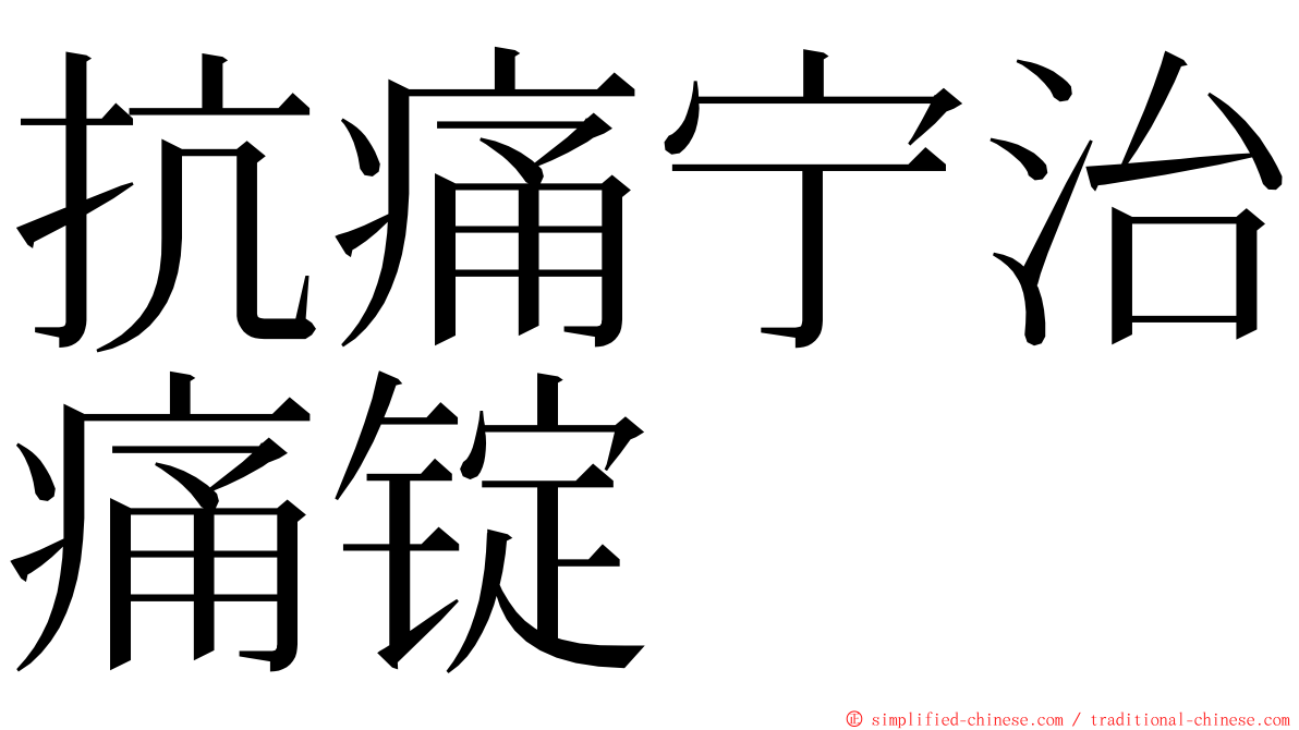 抗痛宁治痛锭 ming font