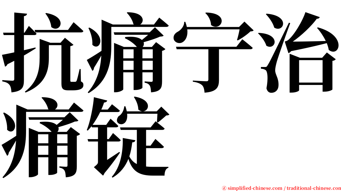 抗痛宁治痛锭 serif font