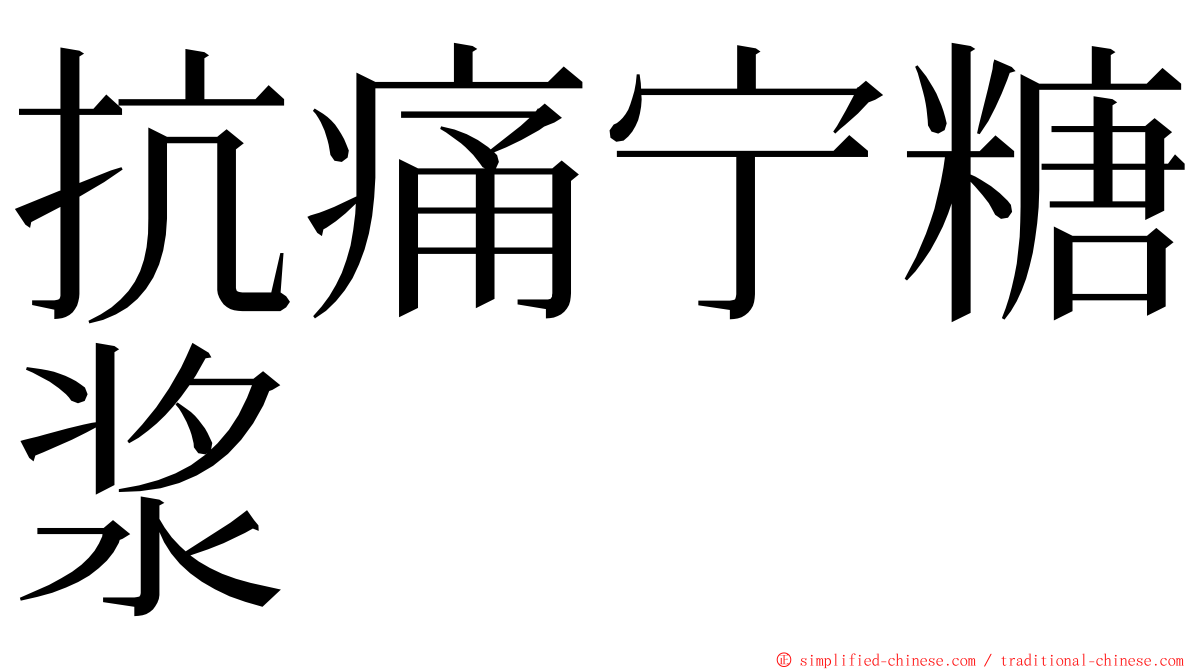 抗痛宁糖浆 ming font