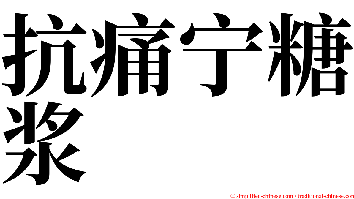 抗痛宁糖浆 serif font