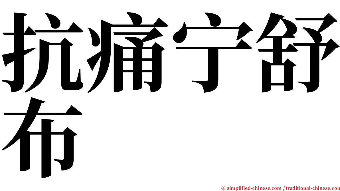 抗痛宁舒布 serif font