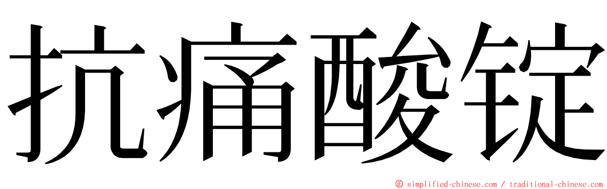 抗痛酸锭 ming font