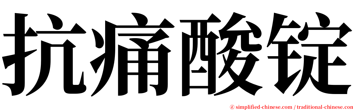 抗痛酸锭 serif font