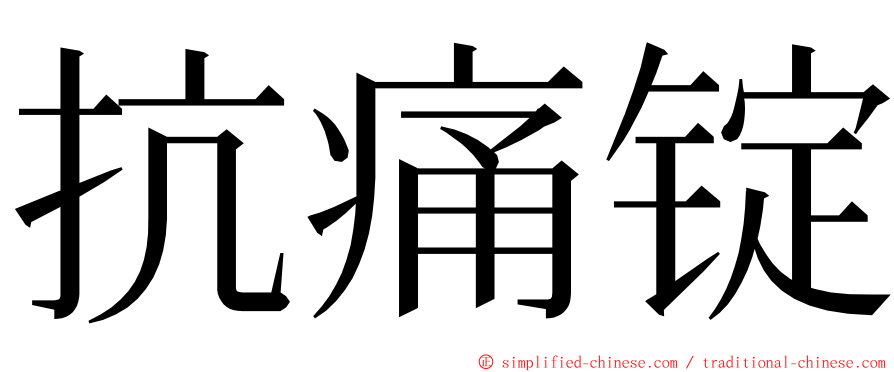 抗痛锭 ming font