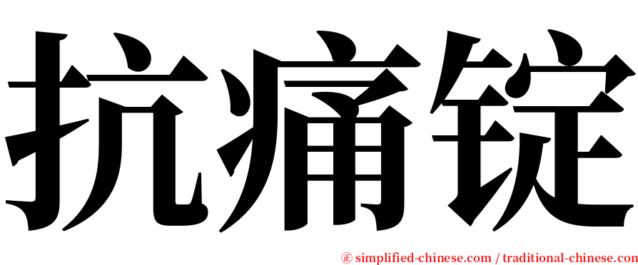 抗痛锭 serif font