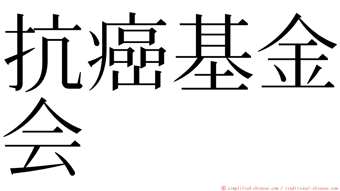 抗癌基金会 ming font