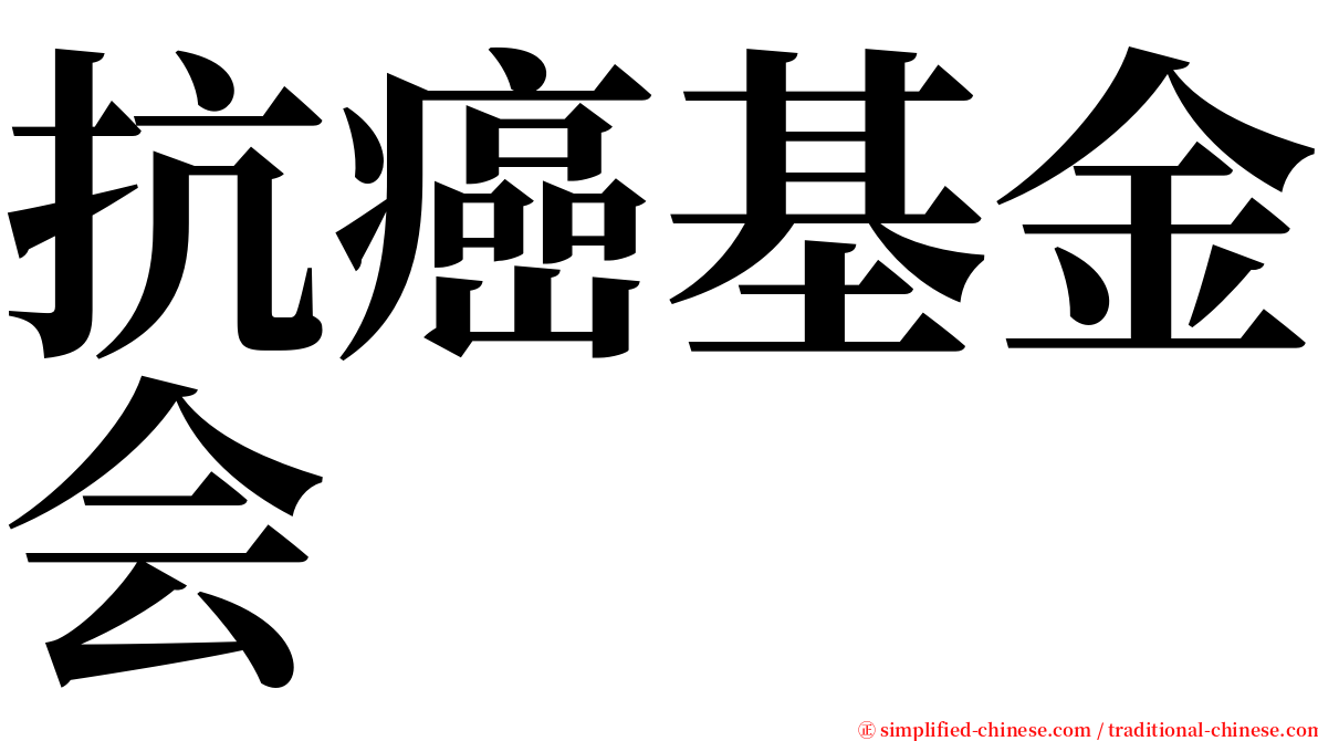 抗癌基金会 serif font