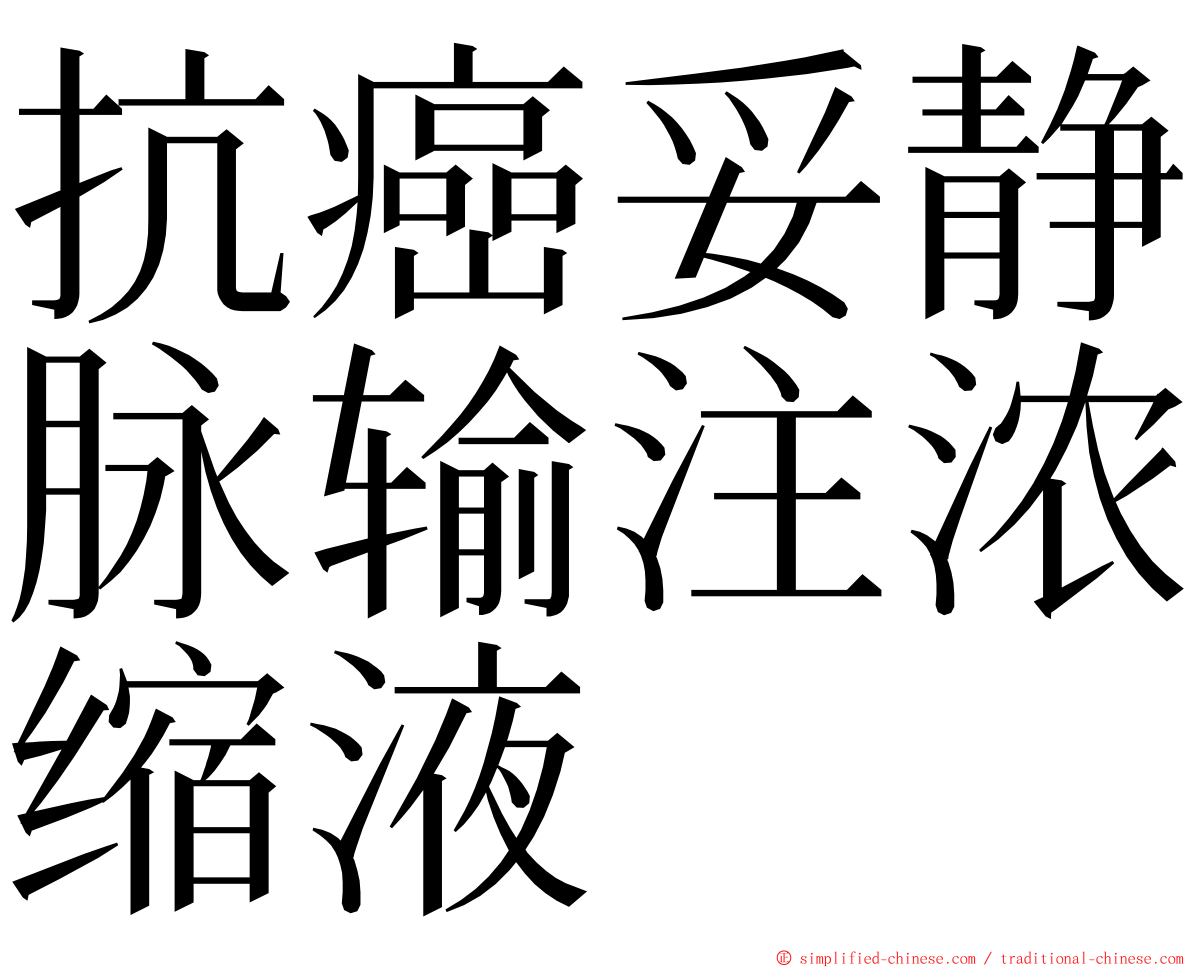 抗癌妥静脉输注浓缩液 ming font