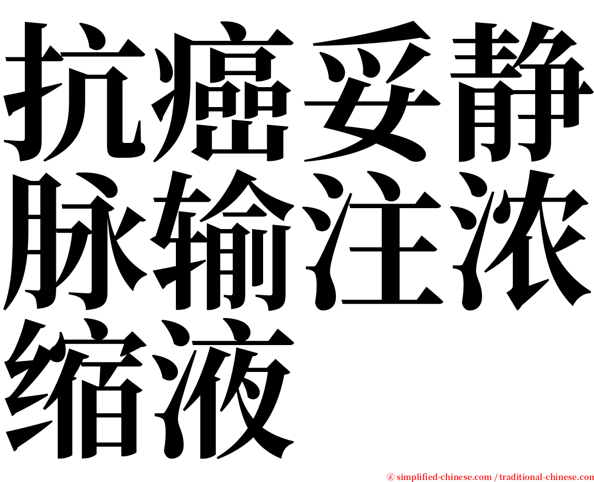 抗癌妥静脉输注浓缩液 serif font