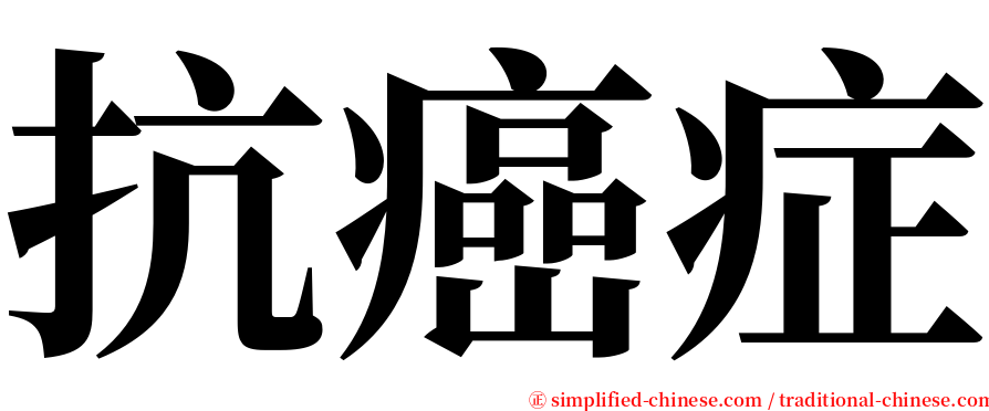 抗癌症 serif font