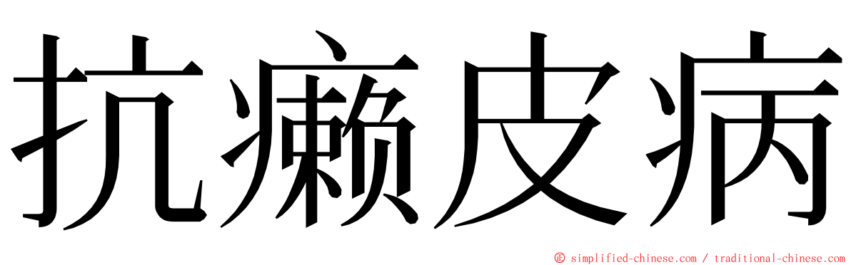 抗癞皮病 ming font