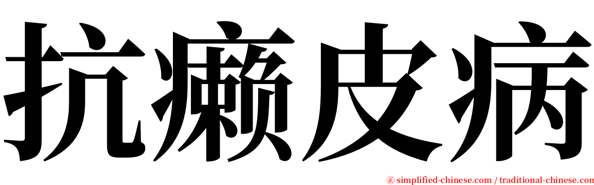 抗癞皮病 serif font