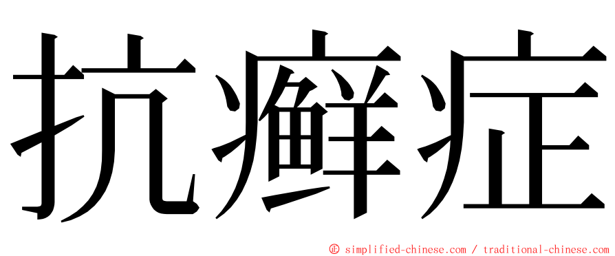 抗癣症 ming font