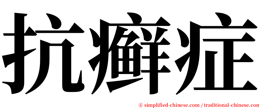 抗癣症 serif font