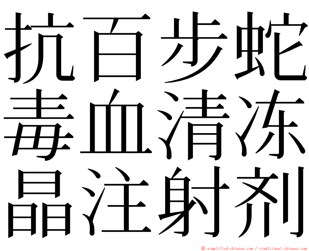 抗百步蛇毒血清冻晶注射剂 ming font