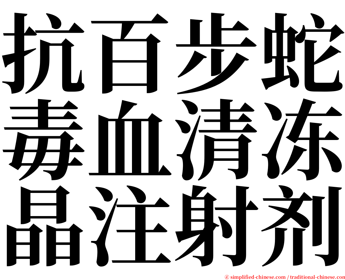 抗百步蛇毒血清冻晶注射剂 serif font