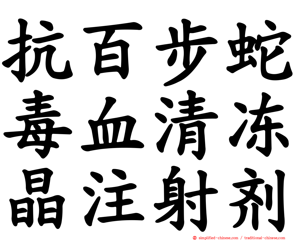 抗百步蛇毒血清冻晶注射剂