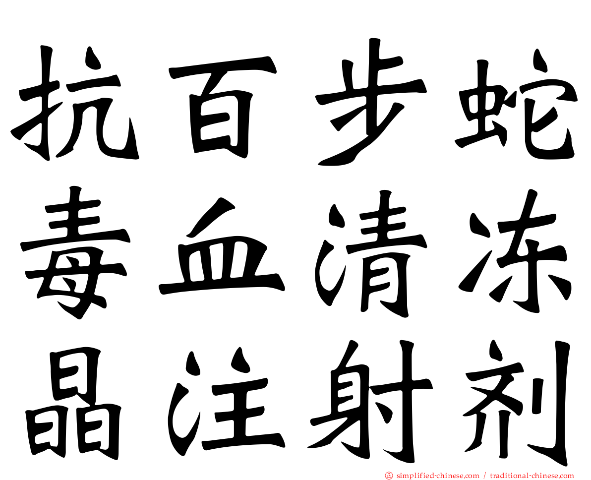 抗百步蛇毒血清冻晶注射剂