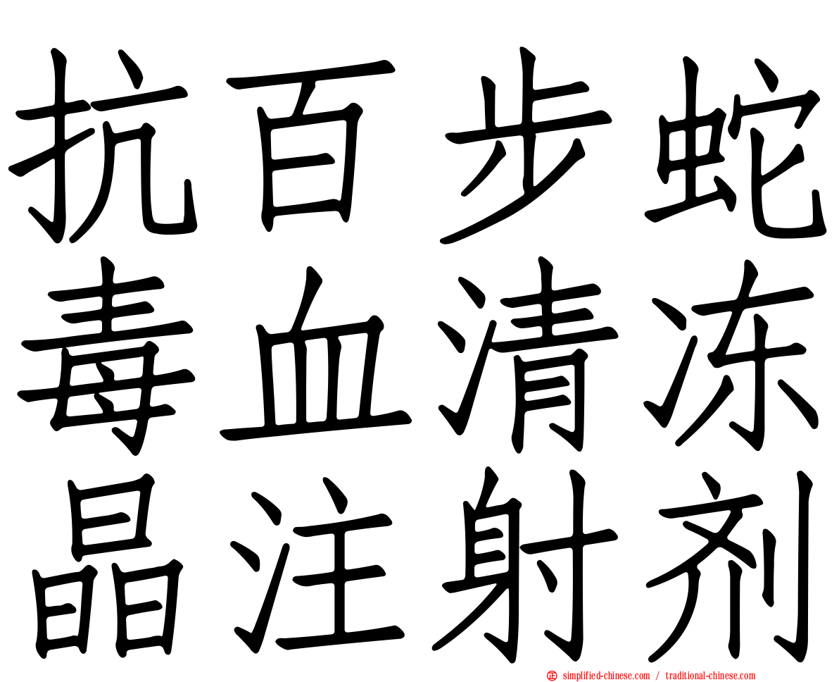 抗百步蛇毒血清冻晶注射剂