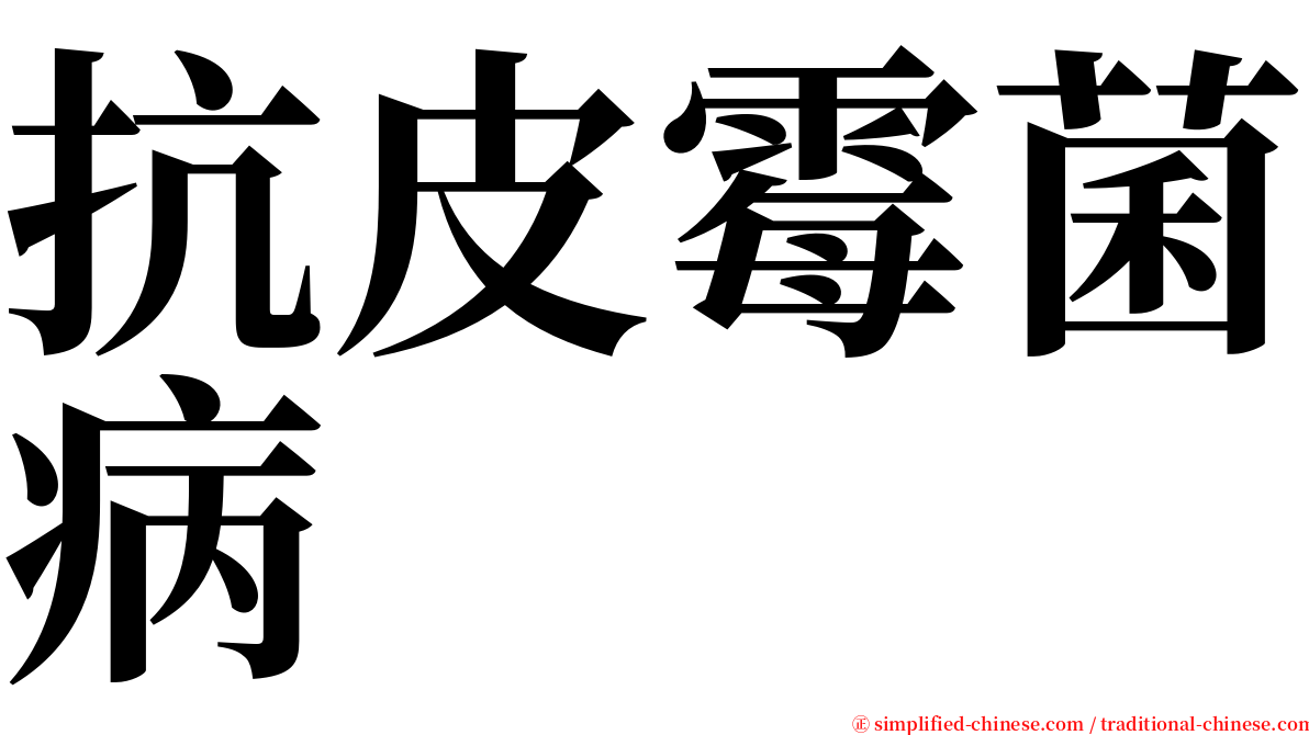 抗皮霉菌病 serif font