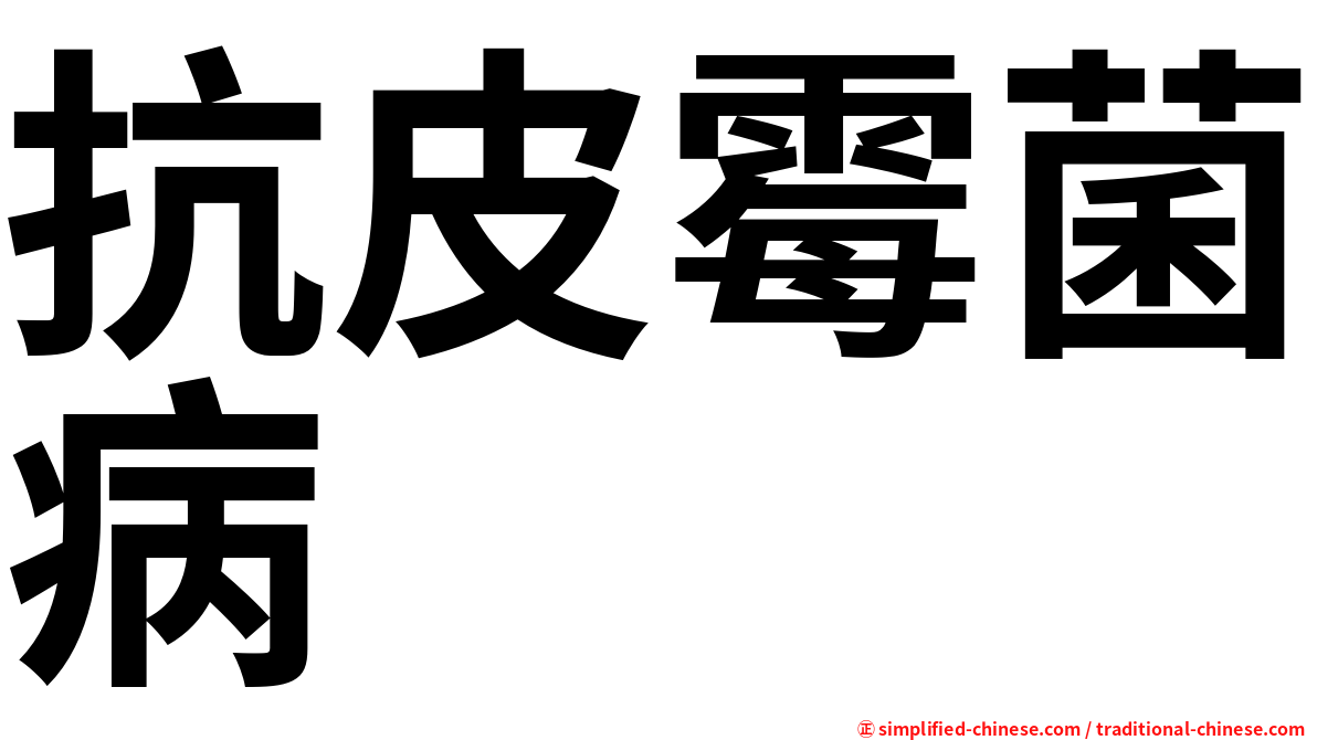 抗皮霉菌病