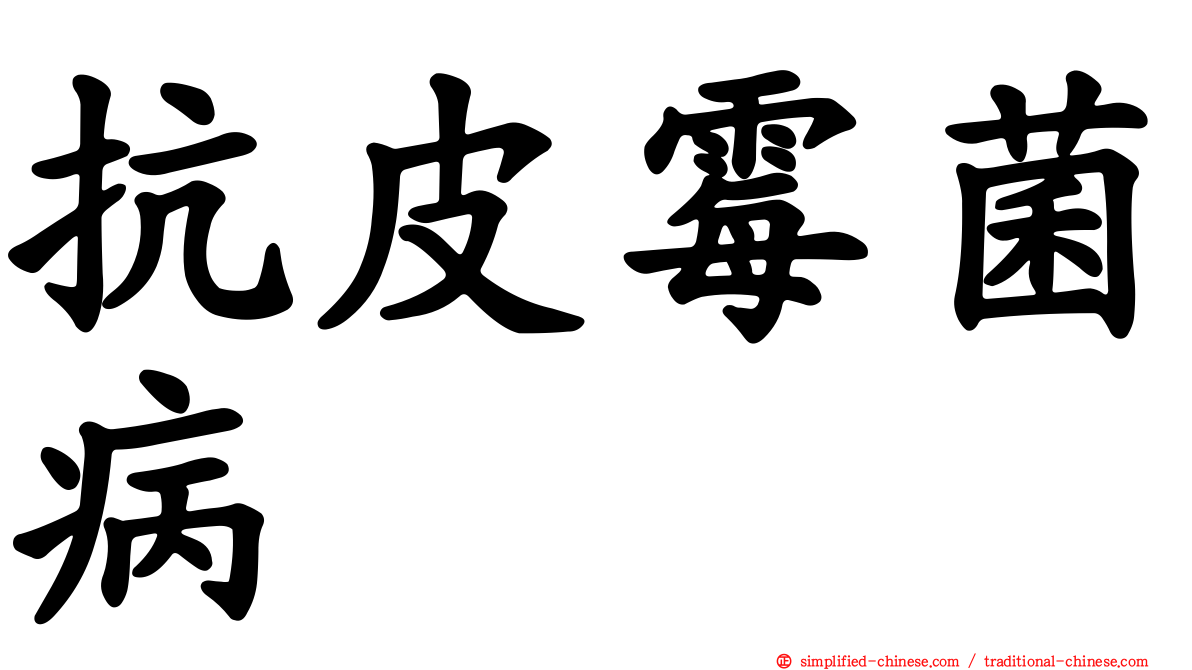 抗皮霉菌病