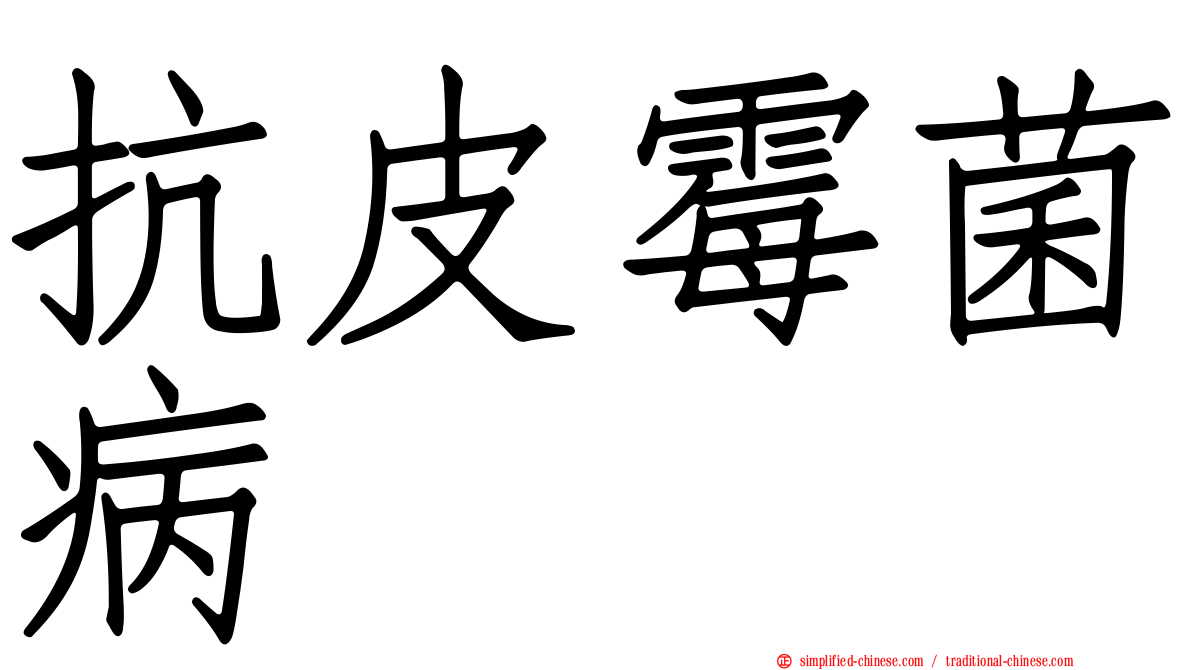 抗皮霉菌病