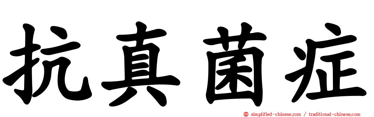 抗真菌症