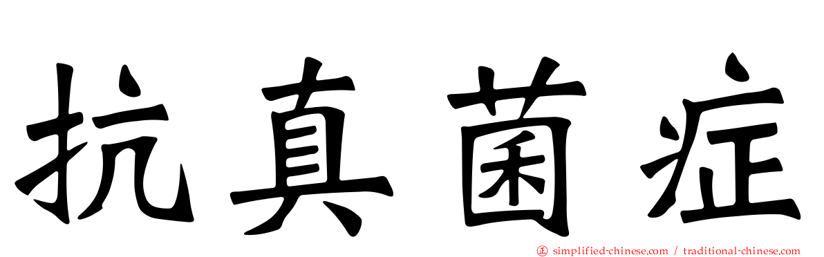 抗真菌症