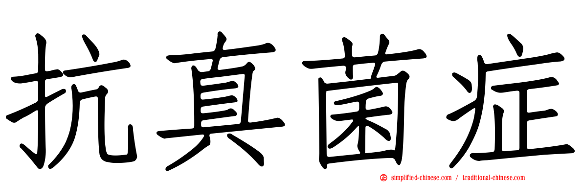 抗真菌症