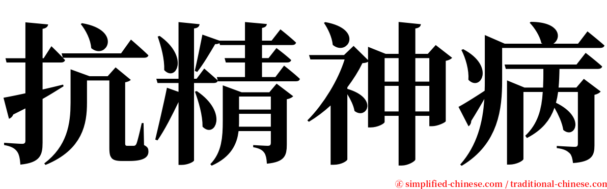 抗精神病 serif font