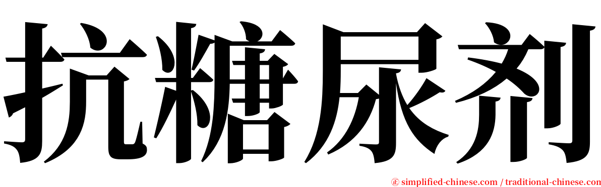 抗糖尿剂 serif font