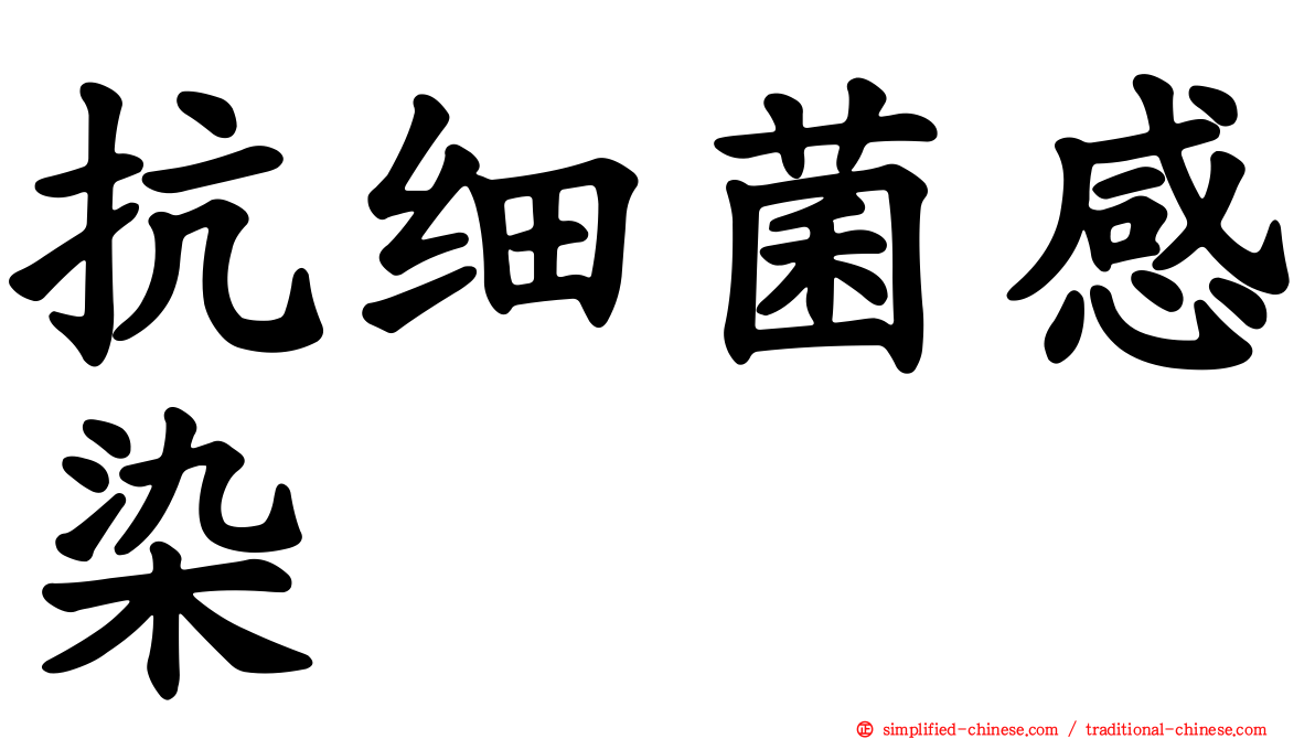 抗细菌感染