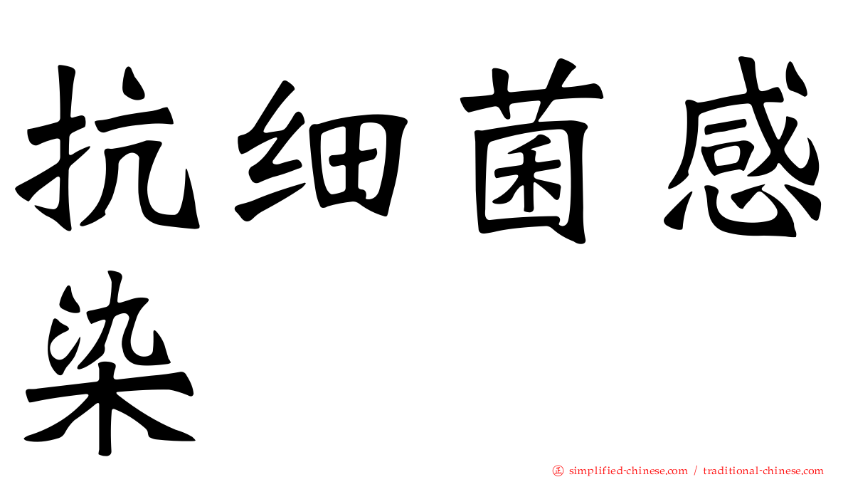 抗细菌感染