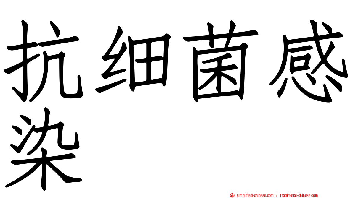 抗细菌感染