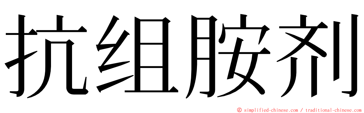 抗组胺剂 ming font