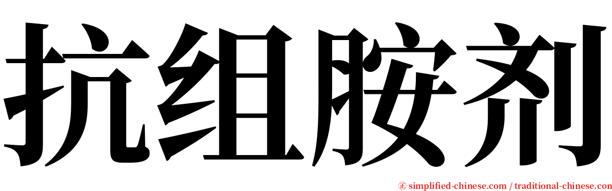 抗组胺剂 serif font