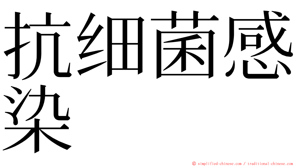 抗细菌感染 ming font