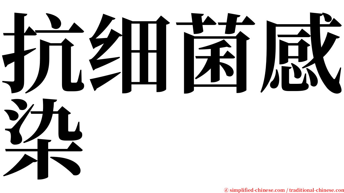 抗细菌感染 serif font
