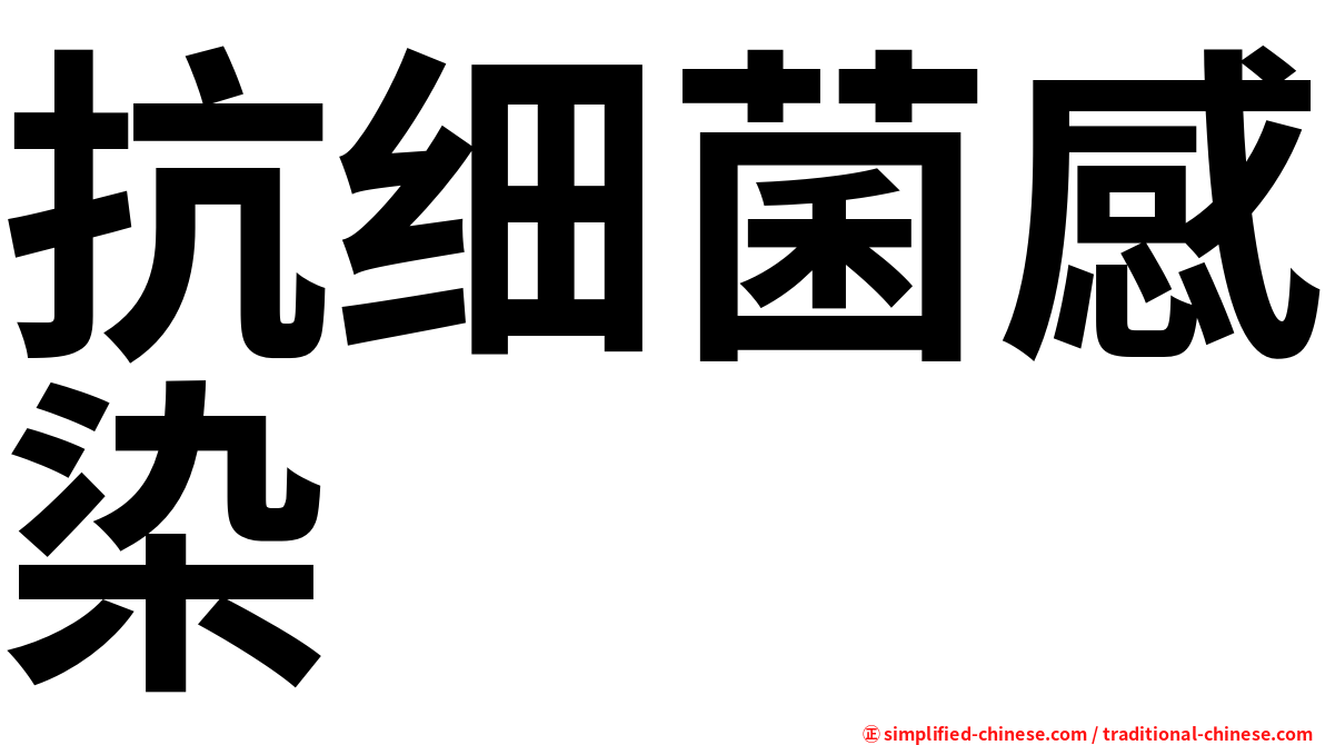 抗细菌感染