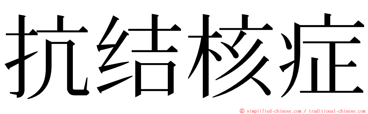 抗结核症 ming font