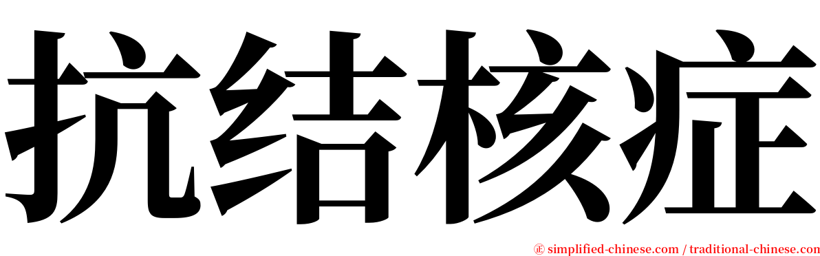 抗结核症 serif font