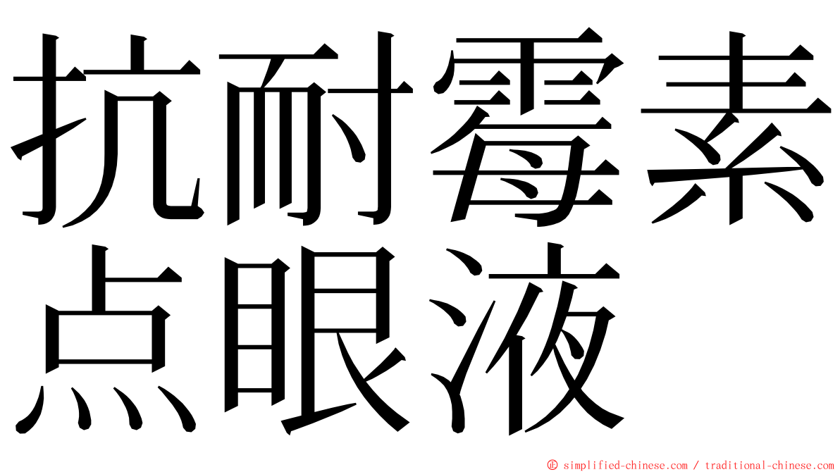 抗耐霉素点眼液 ming font