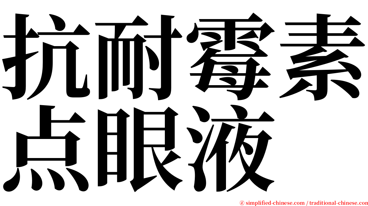 抗耐霉素点眼液 serif font