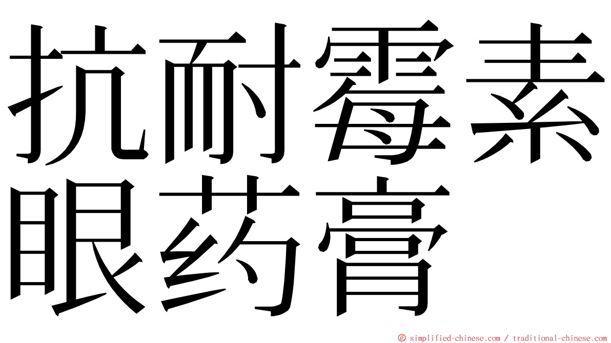 抗耐霉素眼药膏 ming font