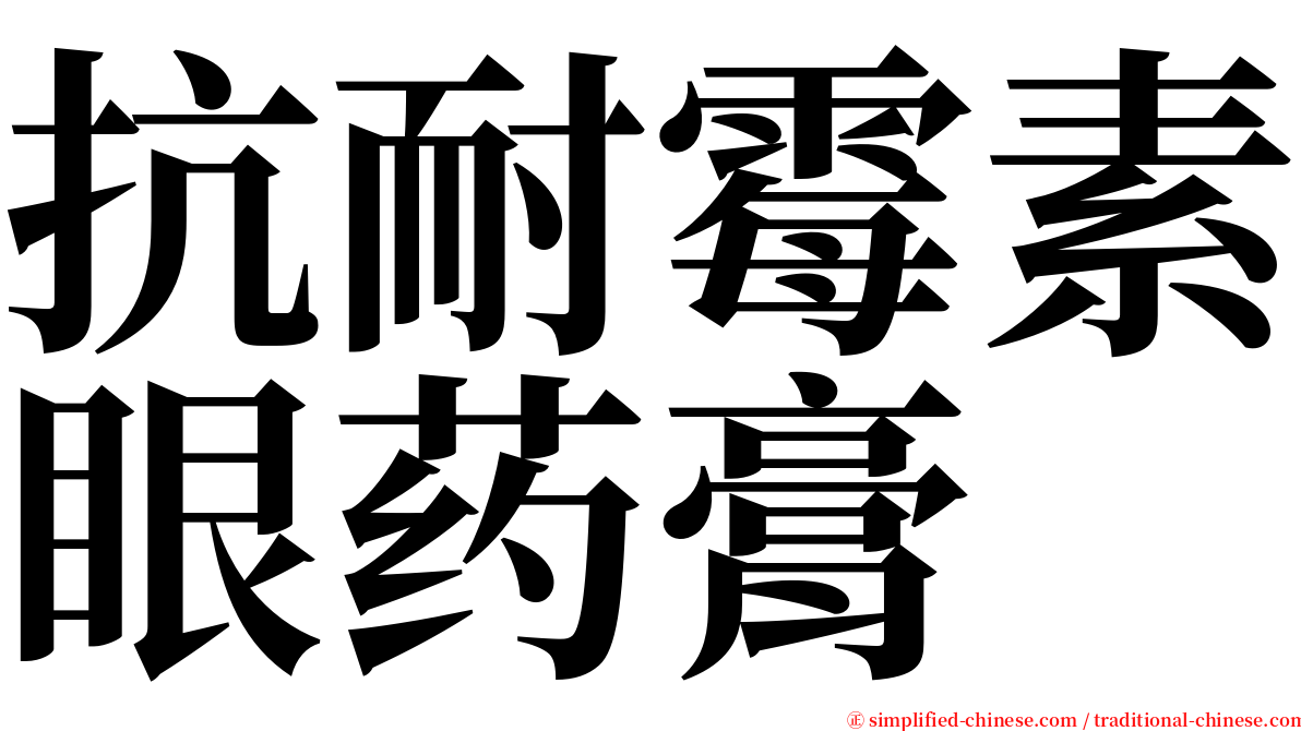 抗耐霉素眼药膏 serif font