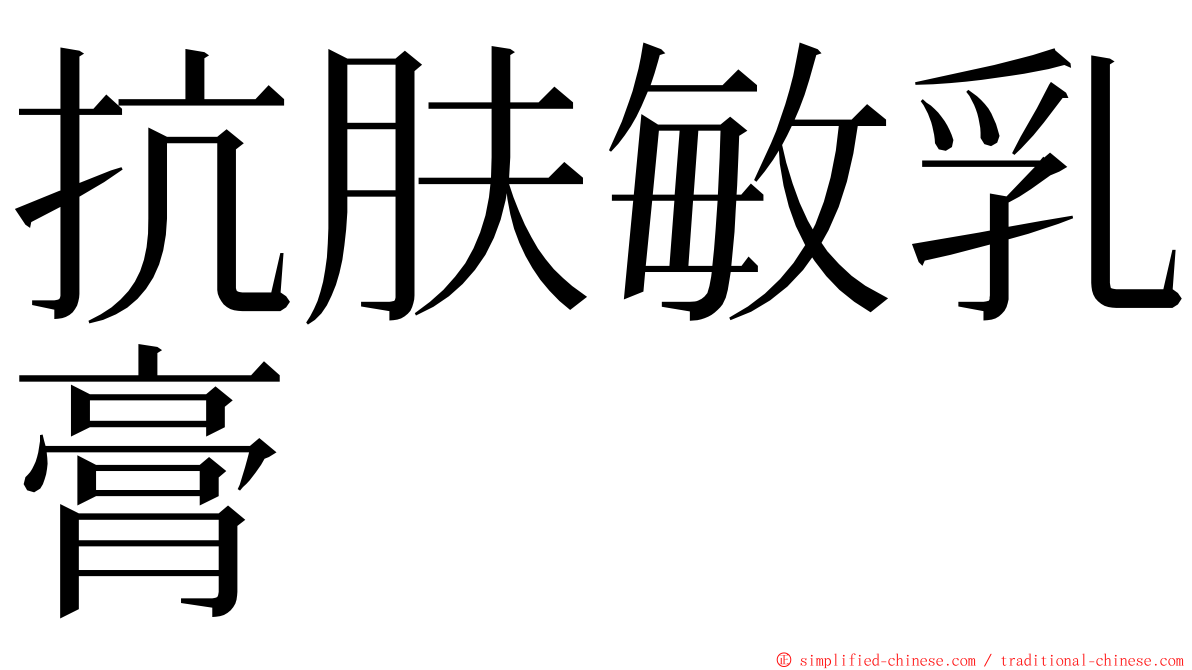 抗肤敏乳膏 ming font