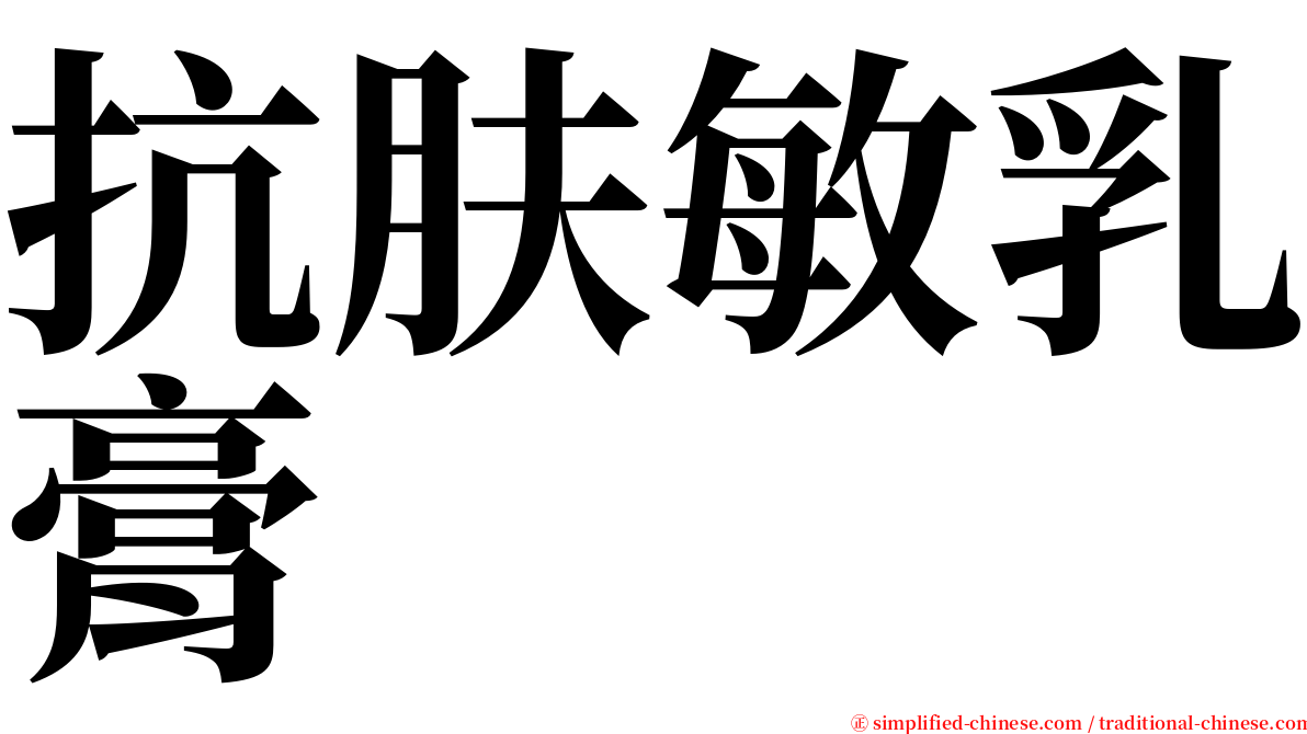 抗肤敏乳膏 serif font