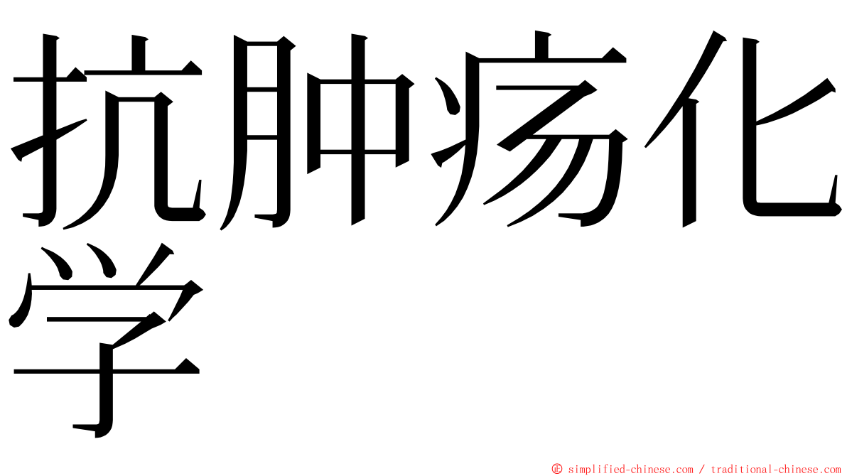 抗肿疡化学 ming font