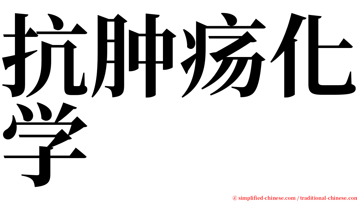 抗肿疡化学 serif font